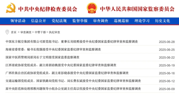 中央纪委国度监委网站通报